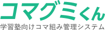 学習塾向けコマ組管理システム コマグミくん